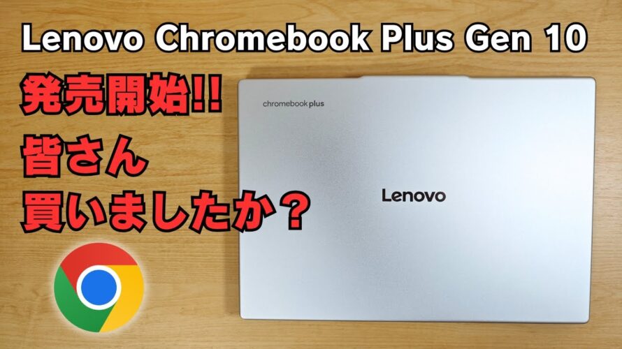 Lenovo Chromebook Plus Gen 10 ついに日本発売開始!! みんな買ったかな?【雑談】MediaTek Kompanio Ultra910のパワー体感したかな?