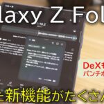 Galaxy Z Fold7、実は隠れた新機能も！分割操作・Samsung DeX・Galaxy AIなど、新機能まとめ！