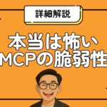 知らないと危険！MCP脆弱性の罠