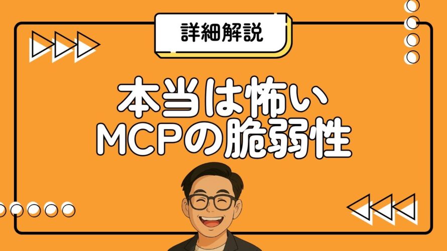知らないと危険!MCP脆弱性の罠