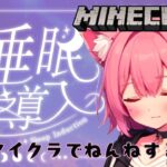 【ぼっちまいくら】睡眠無言マイクラ配信🌸🍑 #新人Vtuber #Vtuber  #初見さん大歓迎 #minecraft #マイクラ #睡眠導入 #睡眠