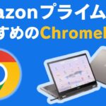 Amazonプライムデー おすすめのChromebookを紹介! 今回はPlus端末がおすすめです