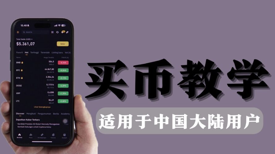 中国大陆用户买币（加密货币）全流程教学｜怎么买USDT｜怎么买比特币｜币安Binance交易所零基础教程 ｜欧易OKX交易所零基础教程｜币安Binance怎么注册｜欧易OKX怎么注册