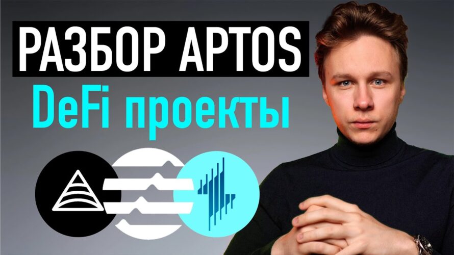 Разбор экосистемы Aptos DeFi 2025