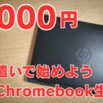 【激安PC】お小遣いで買える！6,000円の中古Chromebook さあ、あたなもChromebookライフを始めよう!!