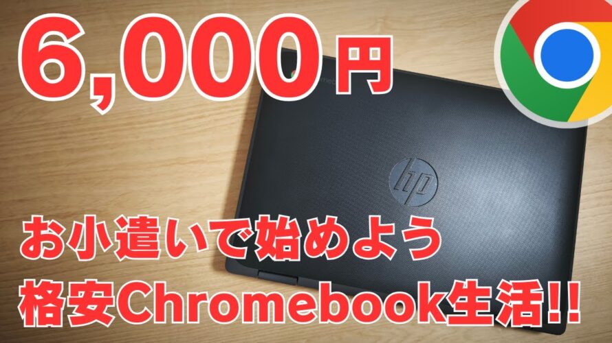 【激安PC】お小遣いで買える！6,000円の中古Chromebook さあ、あたなもChromebookライフを始めよう!!