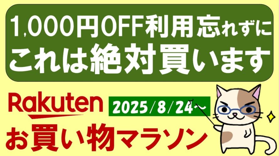 【楽天お買い物マラソン】強力クーポン、ふるさと納税、Appleギフト、楽天モバイル、お得・おすすめ商品etc(~8/27 9:59)