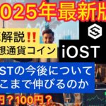 【iOST 仮想通貨】今後伸びるのか？2025年最新チャート分析　初心者向けに分かりやすく解説します