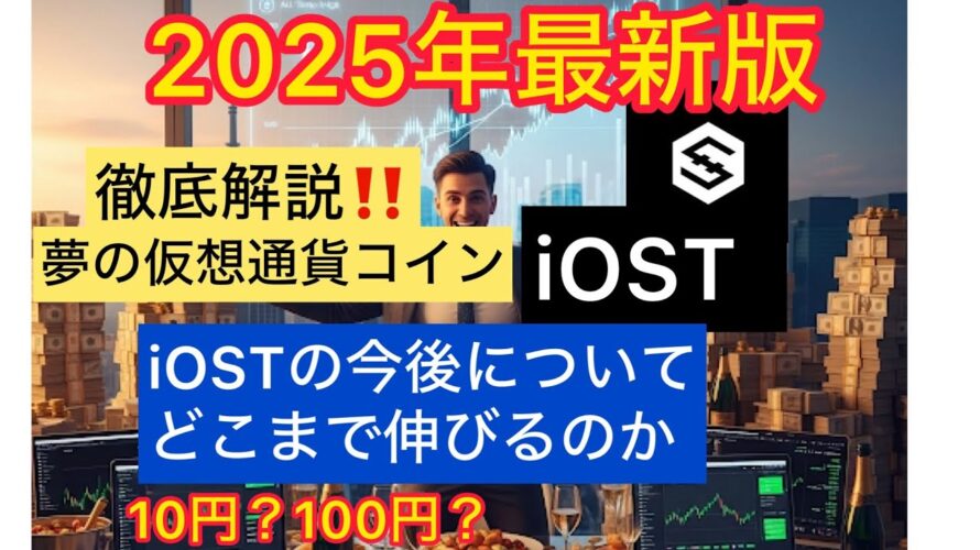 【iOST 仮想通貨】今後伸びるのか?2025年最新チャート分析 初心者向けに分かりやすく解説します