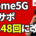 【悲報】ドコモhome5Gの月サポが48回に改悪！！9月1日から（正式な金額は概要欄参照）
