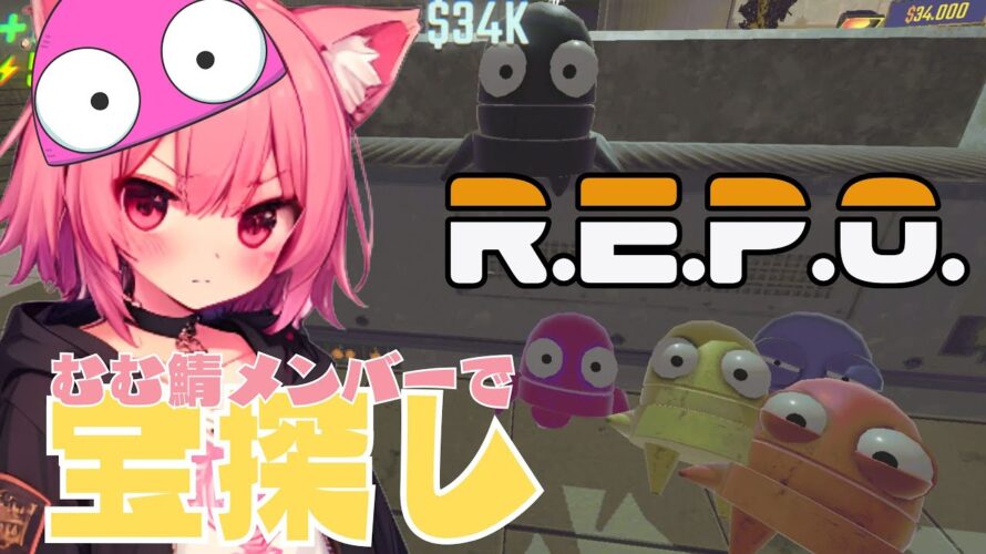 【R.E.P.O.】🌸叫ぶ猫とむむ鯖メンバーで宝探し👑🍑咳&叫び注意【梅桃むむ】 #新人Vtuber #Vtuber #雑談配信 #初見さん大歓迎 #repo