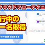 Power Automate：実行中のフロー名を取得するworkflow関数の使い方 #PowerAutomate