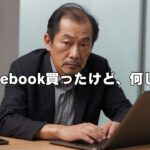 Chromebook買ったけど、何してる？【コメント募集】