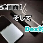[2年ぶりの機種変更 前編] Galaxy z flip7 で待望のDexモードを試す。