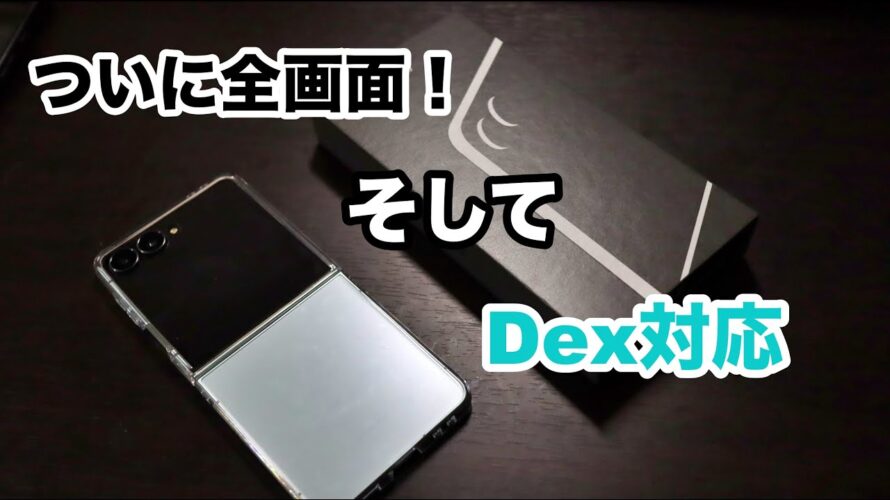 [2年ぶりの機種変更 前編] Galaxy z flip7 で待望のDexモードを試す。