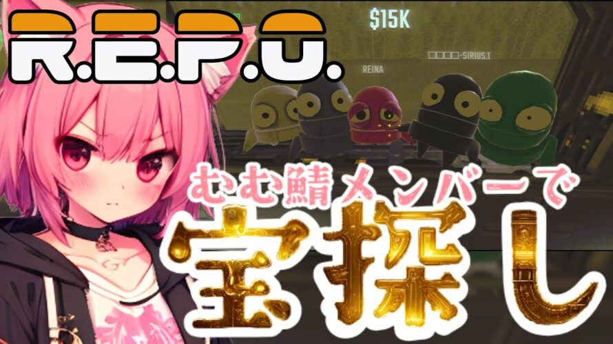 【R.E.P.O.】🌸朝から叫ぶ猫とむむ鯖メンバーで宝探し👑🍑咳＆叫び注意【梅桃むむ】 #新人Vtuber #Vtuber #雑談配信 #初見さん大歓迎 #repo