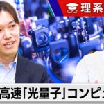 これぞ真の汎用超高速計算機？光量子コンピュータの可能性【橋本幸治の理系通信】