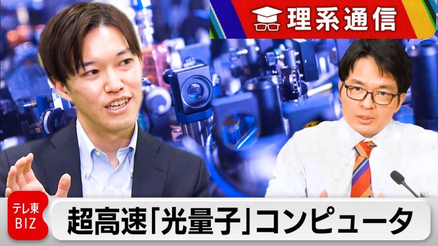 これぞ真の汎用超高速計算機?光量子コンピュータの可能性【橋本幸治の理系通信】