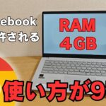 【使い方が9割】メモリ4GBでも成立するChromebookのすごさ ゴミでも産廃でもない