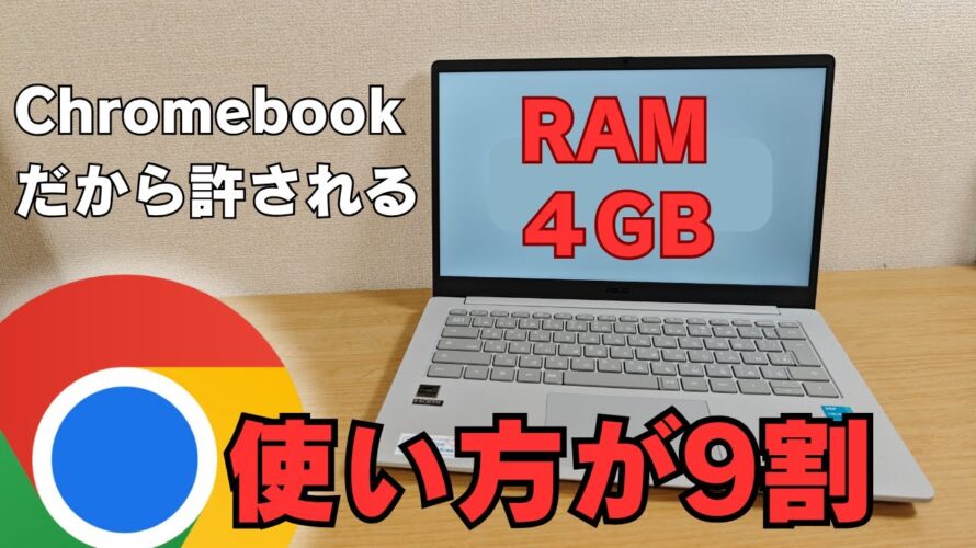 【使い方が9割】メモリ4GBでも成立するChromebookのすごさ ゴミでも産廃でもない