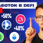 ТОП-5 способов заработка в DeFi в 2025 | СМОЖЕТ КАЖДЫЙ