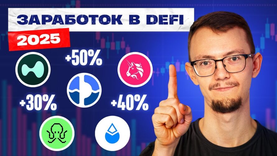 ТОП-5 способов заработка в DeFi в 2025 | СМОЖЕТ КАЖДЫЙ
