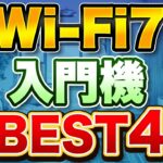 【要注意】Wi-Fi 7対応ルーター エントリーモデル4選｜今“買う価値”あるのか徹底検証