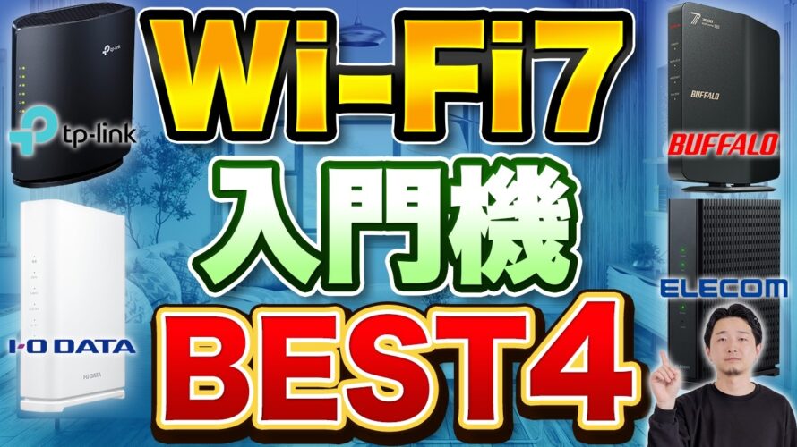 【要注意】Wi-Fi 7対応ルーター エントリーモデル4選｜今“買う価値”あるのか徹底検証