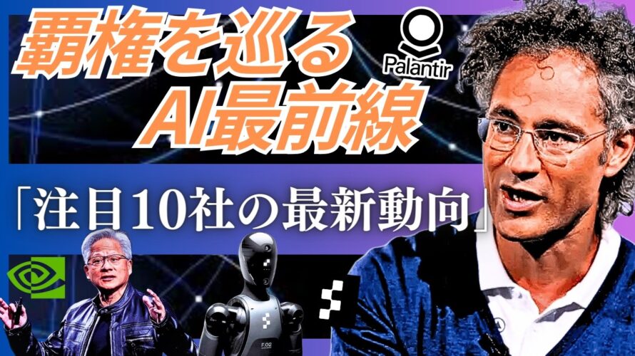 【注目10社】Palantirから量子コンピュータ、人型ロボットまで。世界を動かすテクノロジーの最新動向(BigBear AI,NVIDIA & AMD,ion Q,Regetti,Figure)