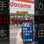 ドコモを手放す人が続出している裏事情