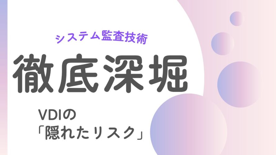 あなたのVDI計画、本当に大丈夫？監査が暴く「隠れたリスク」と成功戦略