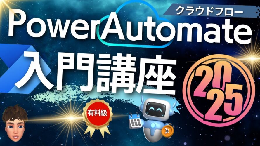 【実践】Power Automateクラウドフロー入門講座2025!AIエージェント化も可能!?