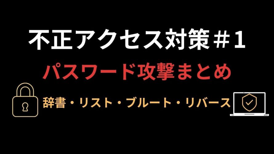 【午後試験攻略】パスワード攻撃を体系的に解説!|応用情報セキュリティ対策