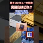 勝ち残るのはどの方式？量子コンピュータの今がわかる！最有力の5方式一挙紹介!