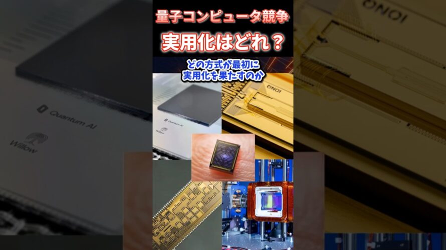 勝ち残るのはどの方式？量子コンピュータの今がわかる！最有力の5方式一挙紹介!