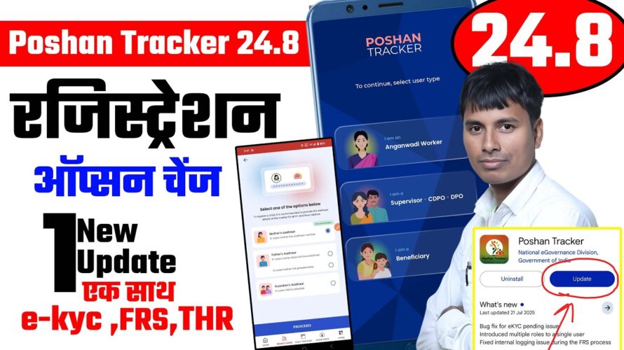 Poshan tracker 24.8 Registration option | ekyc Frs THR ऑप्सन चेंज