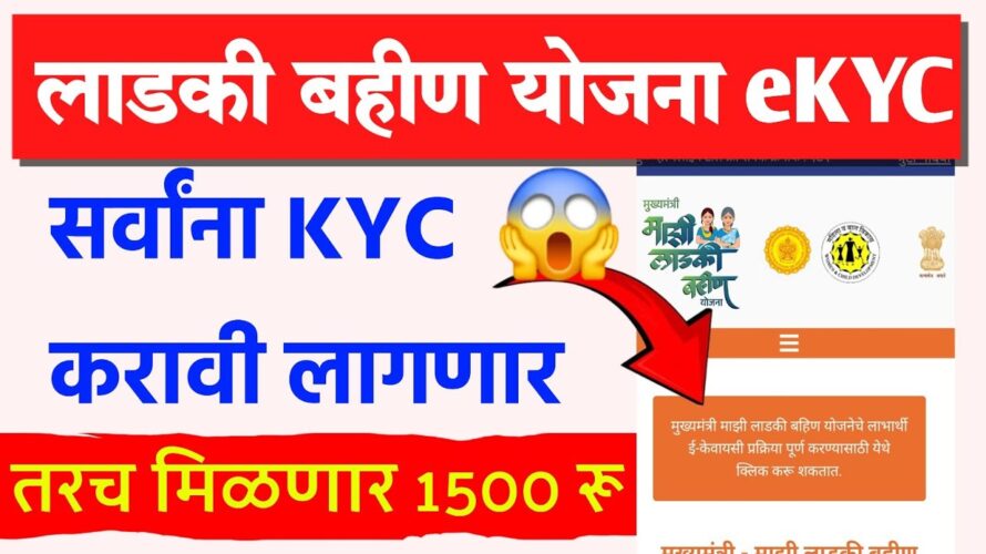 लाडकी बहीण योजना KYC करावी लागणार Ladki Bahin Yojana eKYC Update | mazi ladki bahin yojana kyc