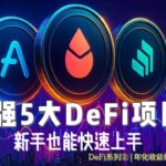【DeFi新手必看】5个最安全的去中心化金融项目，年化收益4%-9%，小白也能轻松上手！|  2025最新 |   加密星球