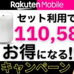 【楽天ターボ】楽天モバイルはホームルーターとスマホのセット利用がお得｜製品代金｜料金｜特典｜申し込み手順｜実機レビュー【Rakuten Turbo 5G】