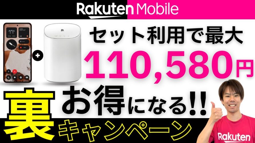 【楽天ターボ】楽天モバイルはホームルーターとスマホのセット利用がお得｜製品代金｜料金｜特典｜申し込み手順｜実機レビュー【Rakuten Turbo 5G】