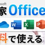 【最新】無料で本家 Microsoft Office 365 for the web を使う方法