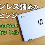 ファンレス強めのChromebook 端末は割と好き 比較的軽めなスタイリッシュボディも高感度高め 【HP Chromebook x360 14b】珍しい非光沢タッチもマニア向け