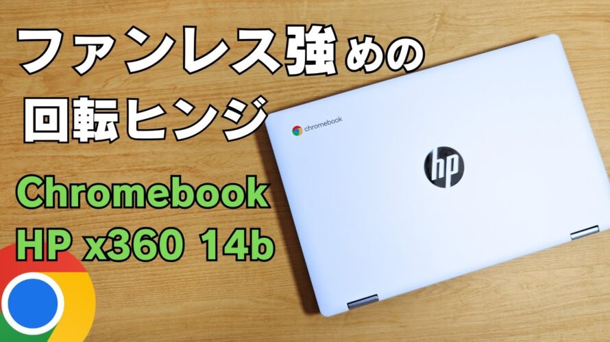 ファンレス強めのChromebook 端末は割と好き 比較的軽めなスタイリッシュボディも高感度高め 【HP Chromebook x360 14b】珍しい非光沢タッチもマニア向け