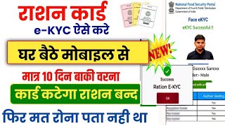 Ration card ekyc kaise kare online mobile se | ration card ekyv online 2025 | ration card kyc online