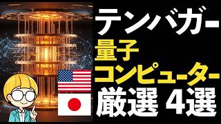 量子コンピュータ関連株の“テンバガー”を考察!成長4社を厳選紹介