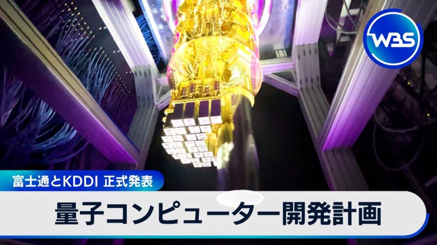 量子コンピューター開発計画 富士通とKDDI 正式発表【WBS】