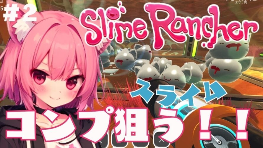 【Slime Rancher】🌸猫がいろんなスライム捕まえてみた!!#2🍑【梅桃むむ】 #新人Vtuber #Vtuber #雑談配信 #初見さん大歓迎