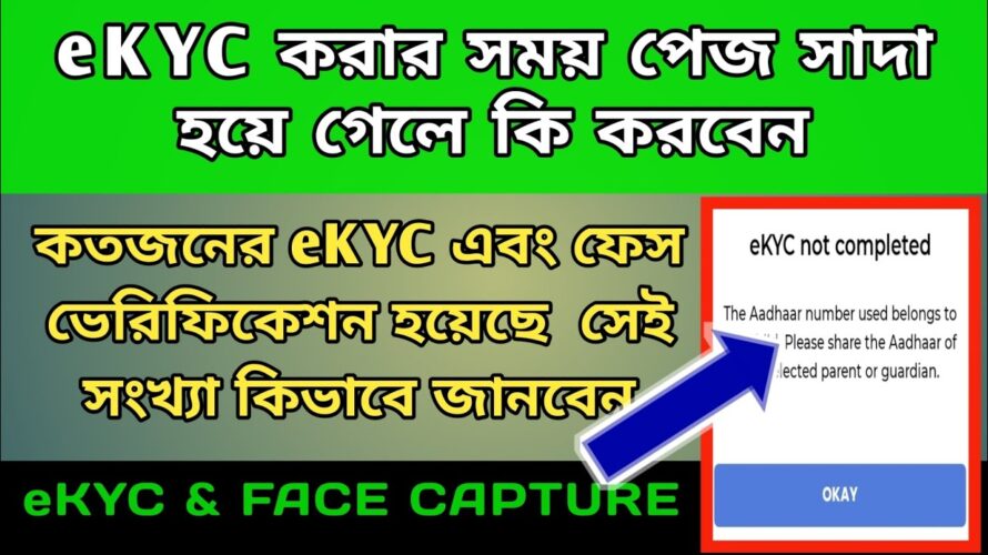 eKYC করার সময় পেজ সাদা হয়ে গেলে কি করবেন..@icdshelpzone8580