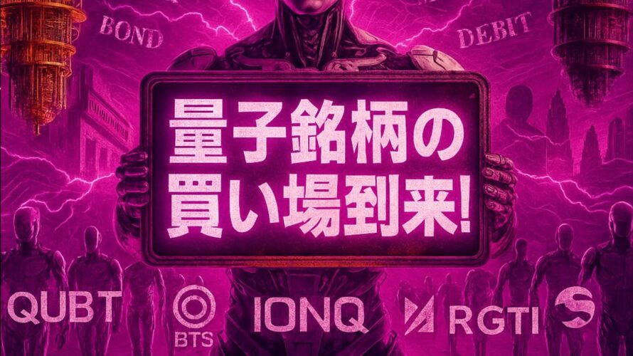 【量子コンピュータ革命】圧倒的株価上昇!関連銘柄の株価は今後も上昇するのか?未来を担う量子コンピュータ関連株、成長性とリスクを徹底解説 !