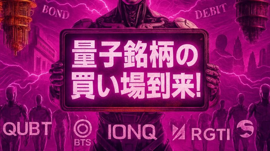 【量子コンピュータ革命】圧倒的株価上昇！関連銘柄の株価は今後も上昇するのか？未来を担う量子コンピュータ関連株、成長性とリスクを徹底解説 ！